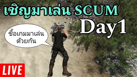 LIVE SCUM 0 95v สอนเลน 3 ชวโมง Ep 1 scum gaming survival