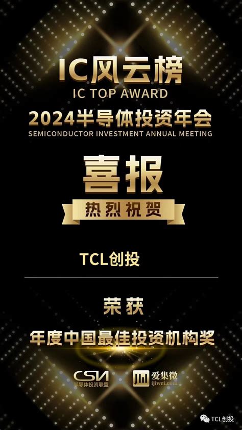 Tcl创投荣获半导体投资联盟「年度中国最佳投资机构奖」、「年度中国半导体投资机构top100」