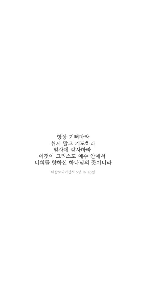 항상 기뻐하라 쉬지말고 기도하라 범사에 감사하라 데살로니가전서 5장 16~18절 아이폰 갤럭시 핸드폰 배경화면