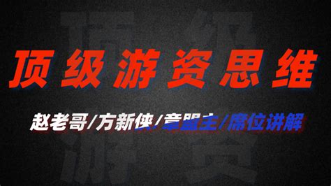 顶级游资思维，赵老哥、方新侠、章盟主操盘手法，席位详解 股界圣手 股界圣手 哔哩哔哩视频