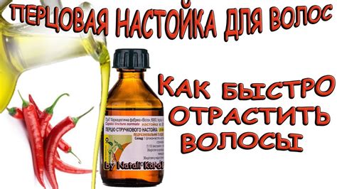 Настойка стручкового перца для волос/ Маска для роста волос - YouTube