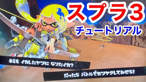 【スプラ3】スプラトゥーン3 前夜祭『チュートリアル』をプレイ！ Youtube