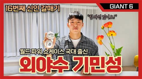 Giant6 거포형 유망주 롯데 신인 기민성 선수 인터뷰 Feat 월드 파워 쇼케이스 국가대표용캐스터의 롯데 자이언츠