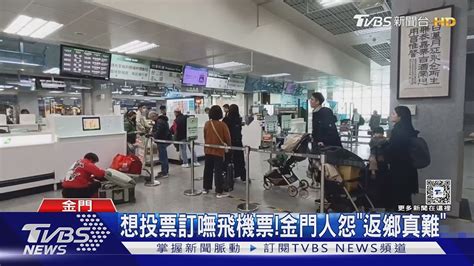 想投票訂嘸飛機票金門人怨「返鄉真難」｜tvbs新聞 Tvbsnews02 Youtube