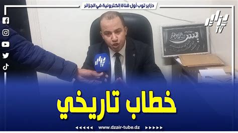 شااهد النائب البرلماني عمر بن عودة يكشف حيثيات الخطاب التاريخي لرئيس