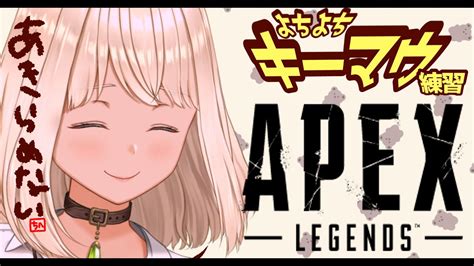 〖参加型 Apex〗きーまう初心者の練習no3 お手伝い＆感度教えてください ωvtuberちへ※全機種、初見さん＆初心者さんok