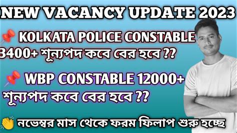 Wbp And Kp New Vacancy 2023 কবে বের হবে Wbp Wbpresult Viral Prb