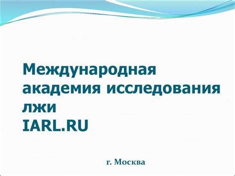 Международная академия исследования лжи - online presentation