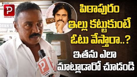 AP Public Reaction On Pawan Kalyan Pithapuram House Who Will Win In