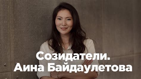 Аина Байдаулетова. Любовь к еде, людям и бизнесу - YouTube