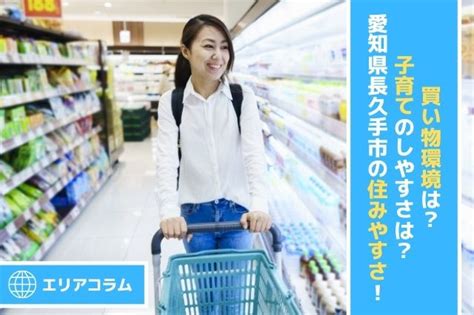 買い物環境は？子育てのしやすさは？愛知県長久手市の住みやすさ！｜名古屋市名東区の一戸建て｜マッシュルーム名東店