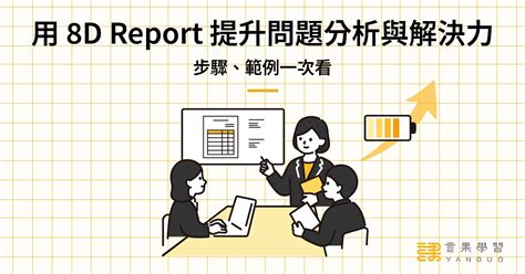 用 8d Report 提升問題分析與解決力！步驟、範例一次看 言果學習