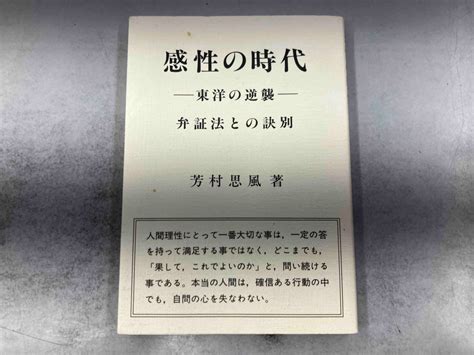 【やや傷や汚れあり】感性の時代 芳村思風の落札情報詳細 ヤフオク落札価格検索 オークフリー