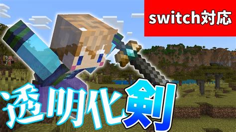 【スイッチ対応】新execute対応！！透明化させる剣の作り方！！【マイクラコマンド】 Youtube