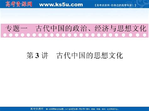 2010高考历史二轮复习课件：古代中国的思想文化word文档在线阅读与下载无忧文档