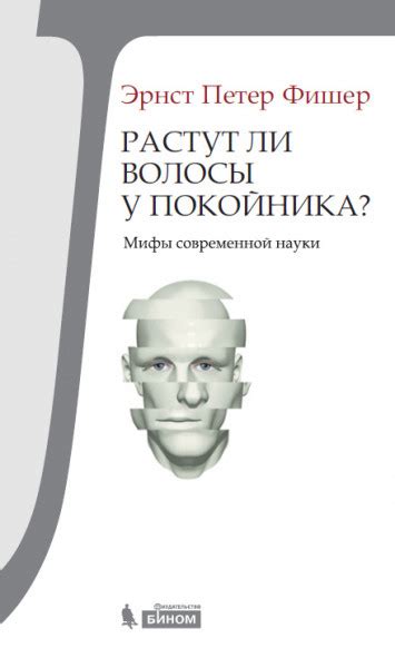 Растут ли волосы у покойника? Мифы современной науки - Фишер Эрнст Петер