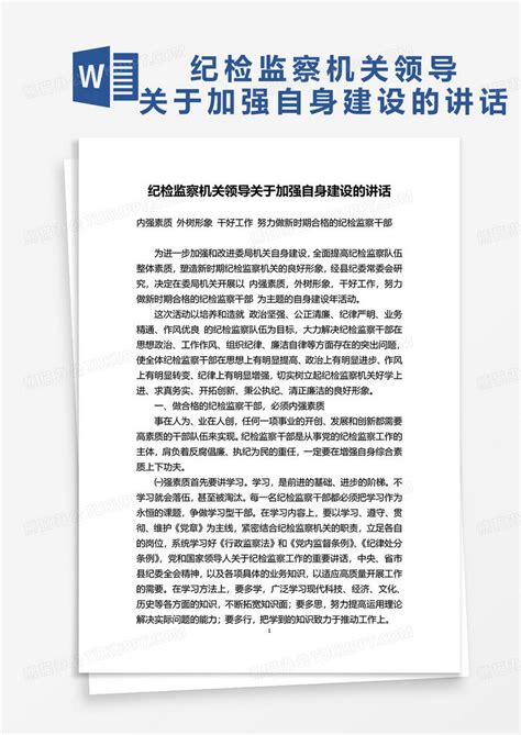 纪检监察机关领导关于加强自身建设的讲话word模板下载 熊猫办公