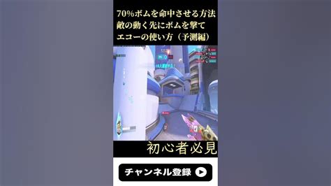 【ow2】70ボムを命中させる方法！敵の動く先にボムを撃て！shorts Youtube