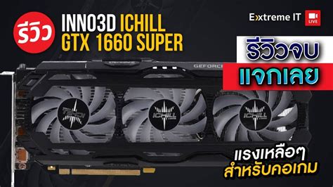 รววเสรจแจก INNO3D ICHILL GTX 1660 Super รนเลก 3 พดลม หนาตา