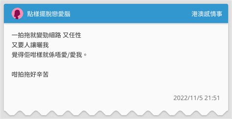 點樣擺脫戀愛腦 港澳感情事板 Dcard