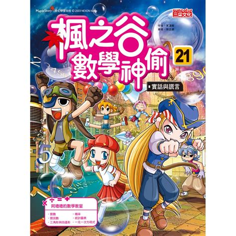 楓之谷數學神偷套書【第六輯】（第21～24冊）（無書盒版） 三采文化