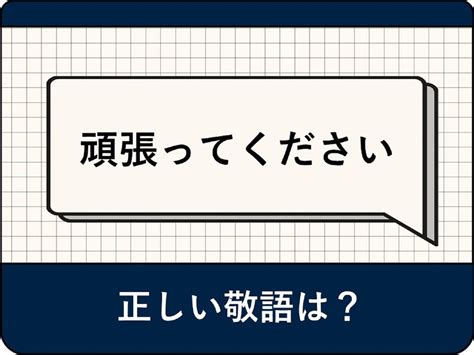 「頑張ってください」は目上の人にng？ ビジネスでの正しい使い方や敬語、例文を解説 All About ニュース