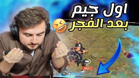 وقت تصلي الفجر وتنزل جيم 😂 احلا حظ في ببجي موبايل Pubg Mobile Youtube