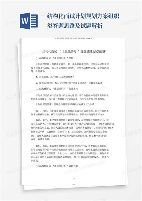 结构化面试计划规划方案组织类答题思路及试题解析word模板下载编号ldpwkzek熊猫办公