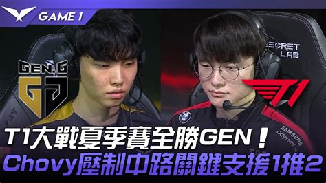 Gen Vs T1 T1大戰夏季賽全勝gen！chovy壓制中路關鍵支援1推2！game 1 2022 Lck夏季賽精華