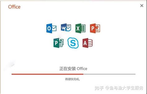 Office2019安装教程 知乎