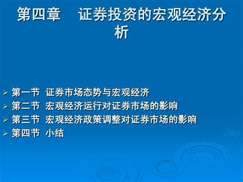 第二篇第4章：证券投资的宏观经济分析word文档在线阅读与下载无忧文档