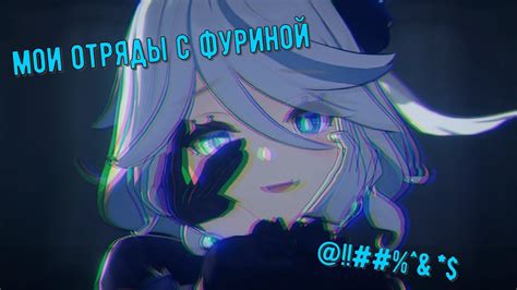 МОИ ОТРЯДЫ С ФУРИНОЙ | Genshin Impact - YouTube