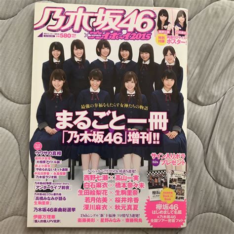 【目立った傷や汚れなし】乃木坂46×プレイボーイ2015 まるごと一冊乃木坂46 週刊プレイボーイ 増刊号 西野七瀬橋本奈々未白石麻衣生駒里奈