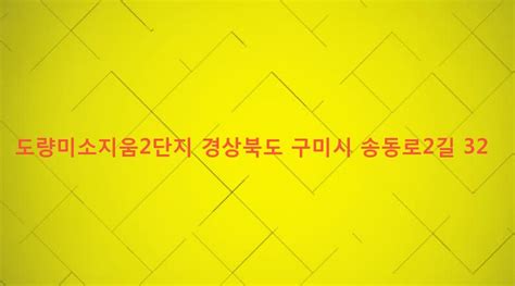 도량미소지움2단지 경상북도 구미시 도량동 866 송동로2길 32