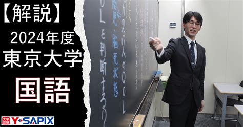 【解法解説】2024年度 東京大学 国語｜大学受験 Y Sapix