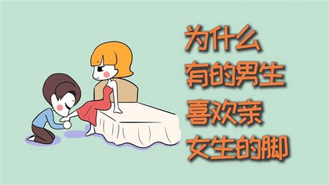 为什么有的男生，喜欢亲女生的脚？ 不正经学姐g 不正经学姐g 哔哩哔哩视频