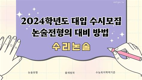 대입칼럼 2024학년도 대입 수시모집 논술전형의 대비 방법수리논술 Youtube