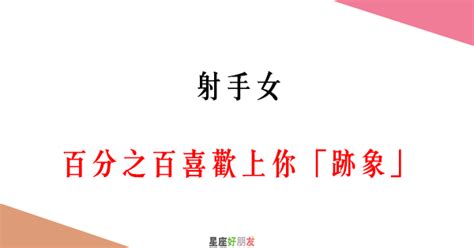 「越喜歡你，就越不敢開口」！射手女 百分之百喜歡上你「跡象」 ！ 星座好朋友