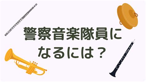 警察音楽隊員になるには？入団方法から仕事内容まで徹底解説｜なるには