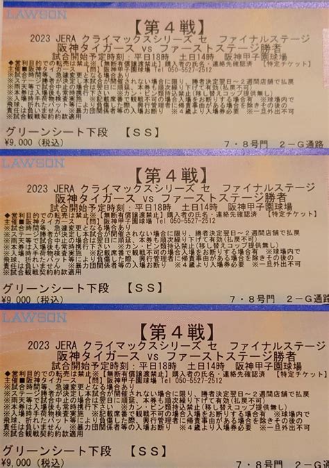 【未使用】クライマックスシリーズ ファイナルステージ第4戦 阪神タイガースvsファーストステージ勝者10月21日（土曜日）の落札情報詳細