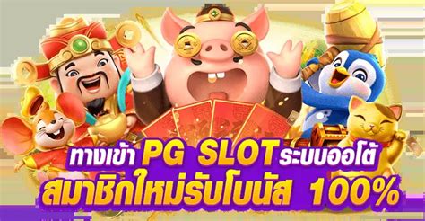 ทางเขา PG SLOT สลอตPGแท ผานมอถอ PG SLOT สลอตออนไลนเวบตรงไม