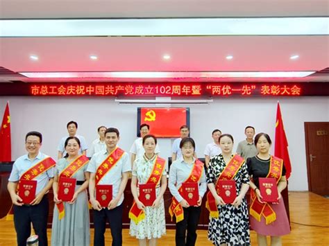 市总工会召开庆祝中国共产党成立102周年暨“两优一先”表彰大会淮南市总工会