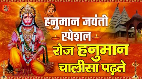 रोज रोज हनुमान चालीसा हनुमान जयंती Special भजन Hanuman Bhajan 2023