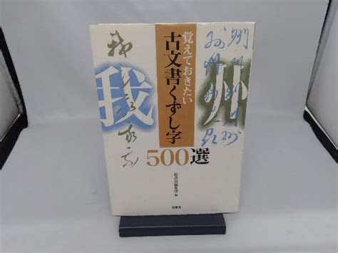 Yahooオークション 覚えておきたい古文書くずし字500選 柏書房編集部