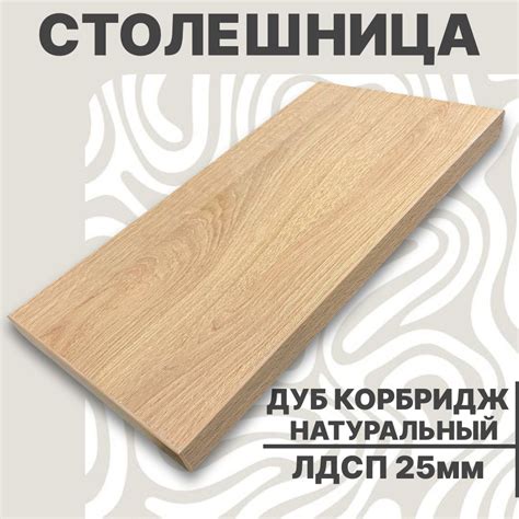 Столешница для стола ЛДСП 800х480 25мм Дуб Натуральный Комбридж купить ...