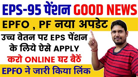 EPFO New Update EPS Pension On Higher Salary Online Application For