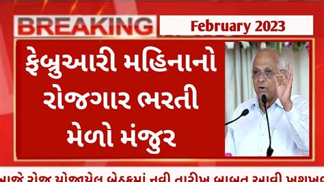 Rojgar Bharti Melo February 2023 Gujarat Job Fair 9th Pass