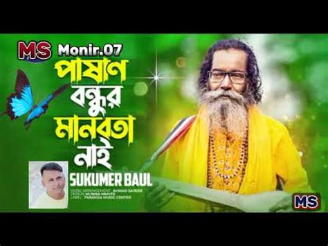 পষণ বনধর মনবত নই BAUL SUKUMAR Pashan Bondhu Manobota Nai New