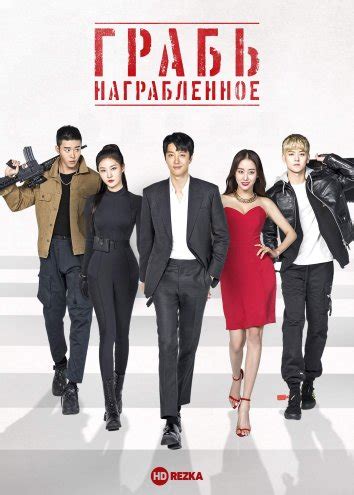 Смотреть сериал Грабь награбленное / Воздействие онлайн бесплатно в ...