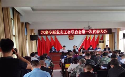 叶县水寨乡顺利召开新业态工会联合会 第一次代表大会 平顶山工会网